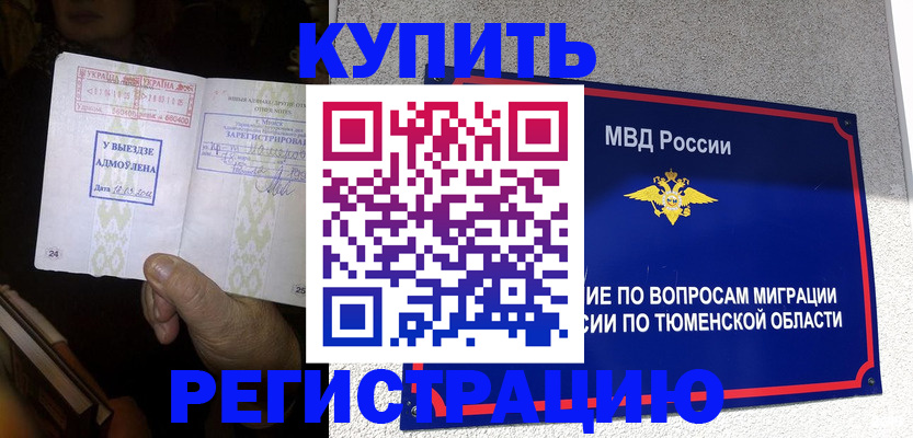 купить прописку в Кодинске